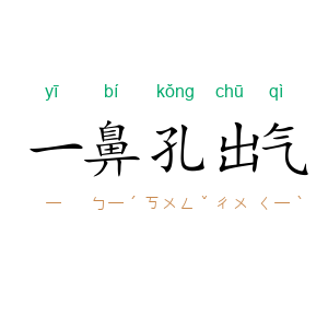 一鼻孔出气