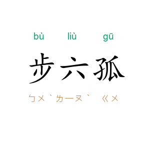 步六孤