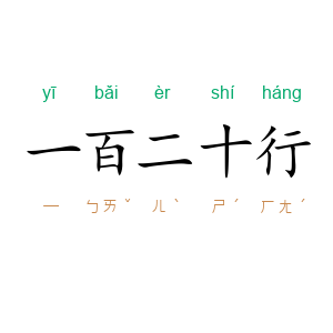 一百二十行
