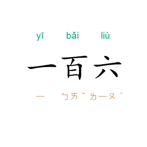 一百六