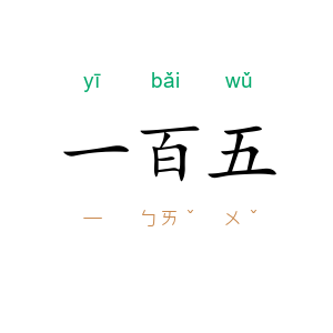 一百五