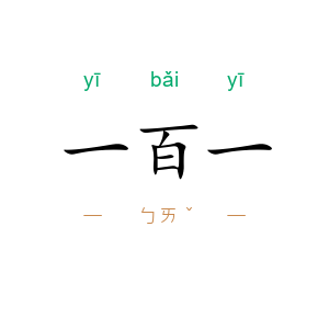 一百一