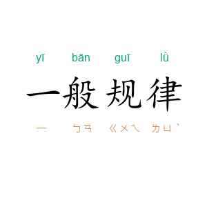 一般规律