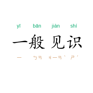 一般见识