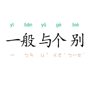 一般与个别