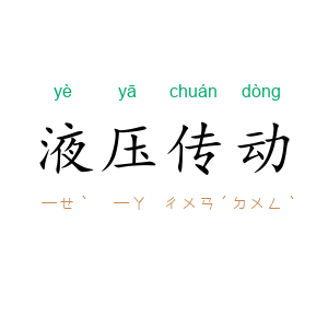 液压传动