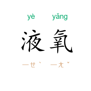 液氧