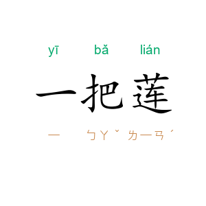 一把莲