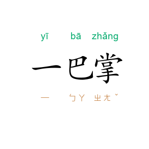 一巴掌