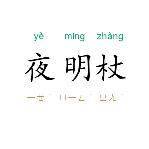 夜明杖
