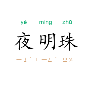 夜明珠