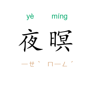 夜暝