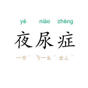 夜尿症