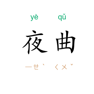 夜曲