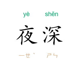 夜深