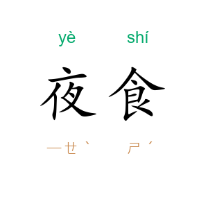 夜食