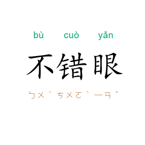 不错眼