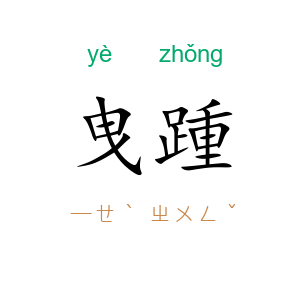 曳踵