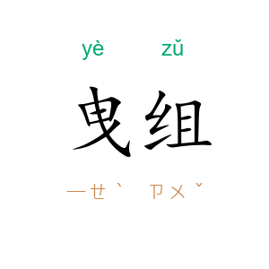 曳组