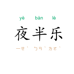夜半乐
