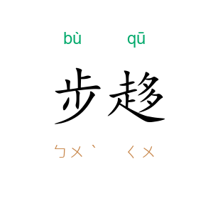 步趍