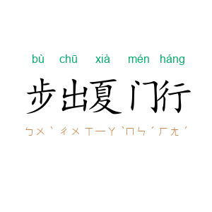 步出夏门行