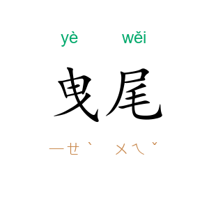 曳尾