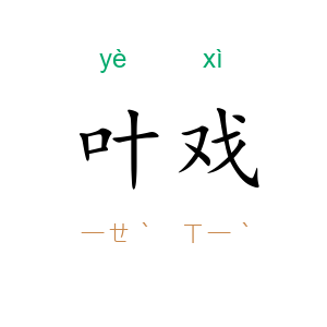叶戏