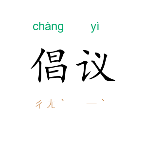 倡议