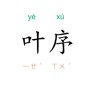 叶序