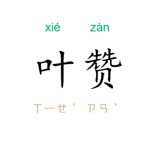 叶赞