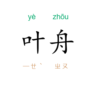 叶舟