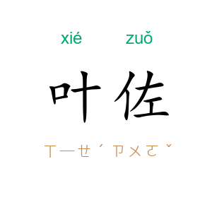 叶佐