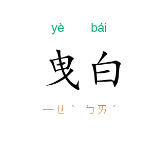 曳白
