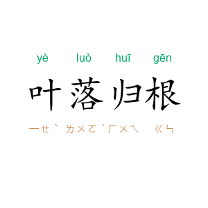 叶落归根