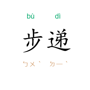 步递