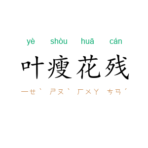 叶瘦花残