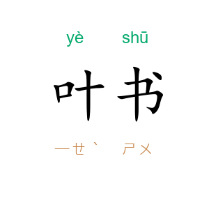 叶书