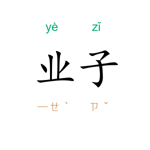 业子