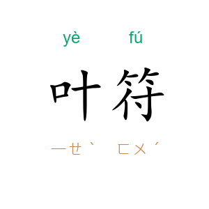 叶符