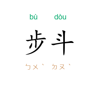 步斗