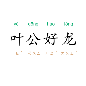 叶公好龙