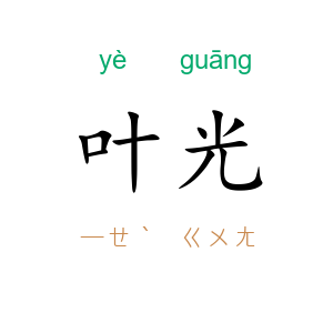 叶光