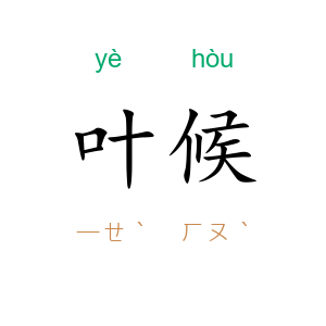 叶候