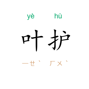 叶护