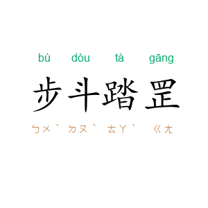 步斗踏罡