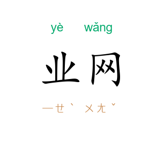 业网