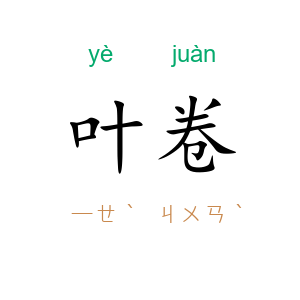 叶卷