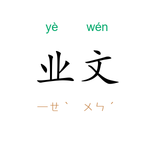 业文