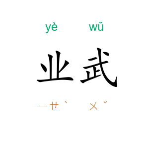 业武